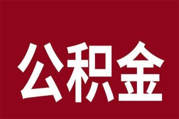 庄河一年提取一次公积金流程（一年一次提取住房公积金）