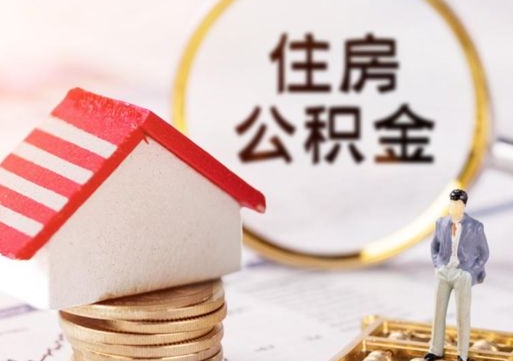 庄河住房公积金（住房公积金管理官网查询系统）